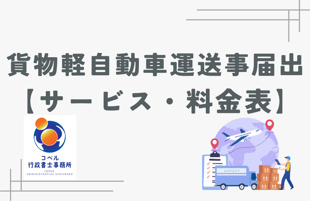 長崎県佐世保市での貨物軽自動車運送事業届出サービスと料金表｜行政書士対応