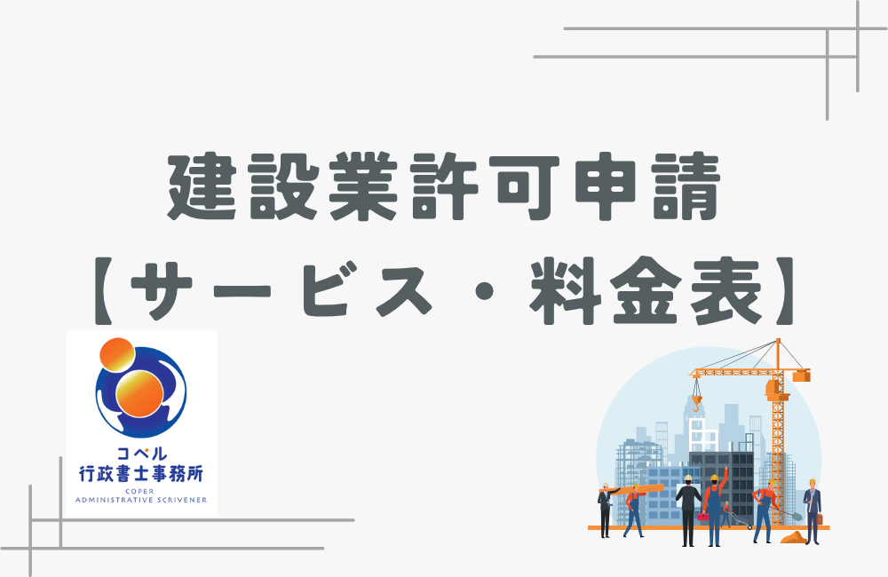 長崎県佐世保市での建設業許可申請サポートサービス内容・料金表｜行政書士による新規・更新手続き代行