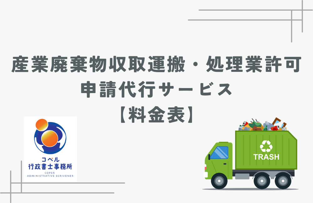 長崎県佐世保市での産業廃棄物収取運搬・処理業許可申請代行サービスと料金表｜行政書士対応