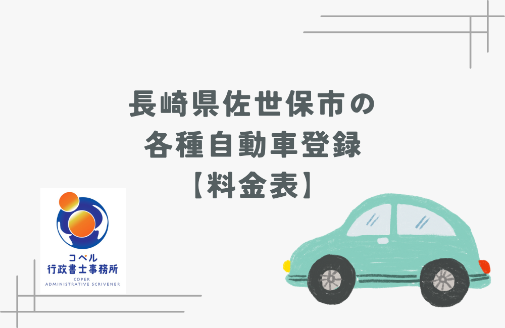 長崎県佐世保市にあるコペル行政書士事務所による、普通車・軽自動車・バイクなど各種自動車登録手続きの代行料金表を案内する画像。中央にサービス名と「料金表」の文字、左下にコペル行政書士事務所のロゴ、右下に水色の自動車イラストが配置されている。地域密着型の車両登録サポートをアピール。