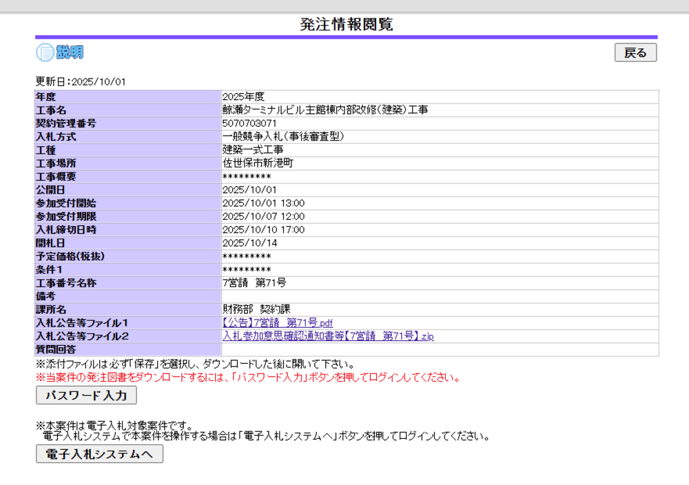 2025年10月時点の佐世保市公共工事に関する発注者情報閲覧画面。一般競争入札の工事名、参加受付期間、開札日、公告ファイルなどの詳細が掲載された入札情報ページ。