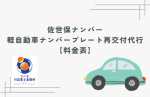 佐世保ナンバーの軽自動車ナンバープレート再交付代行料金表。コペル行政書士事務所が紛失・破損時の再交付手続きを代行します。