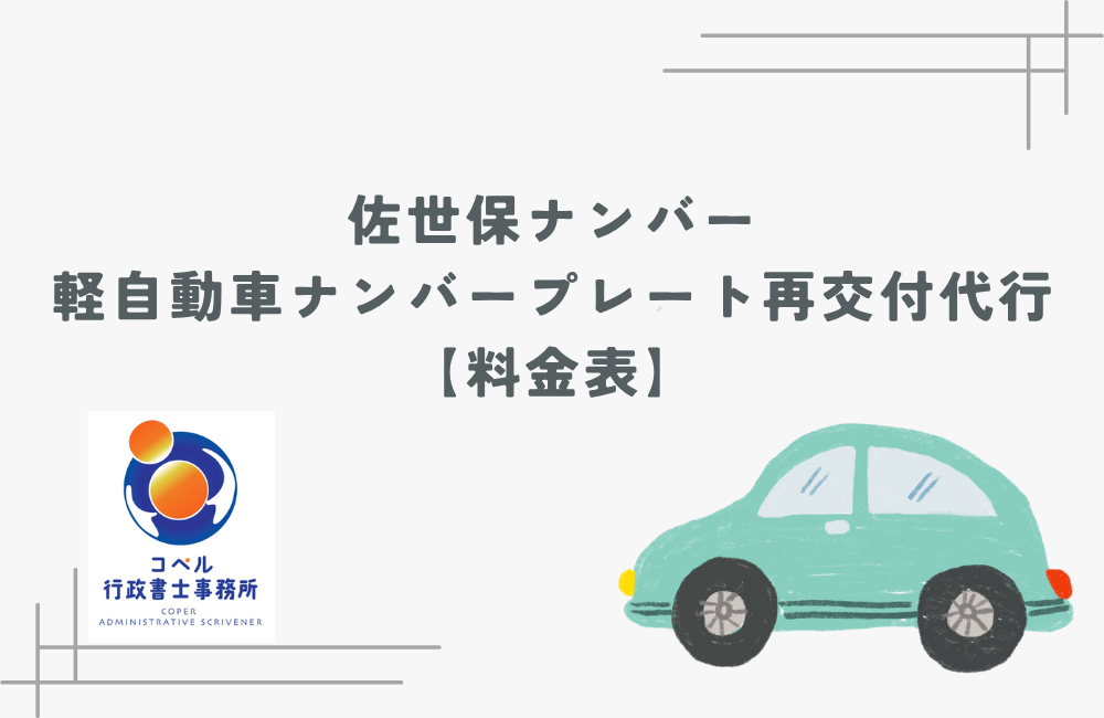 佐世保ナンバーの軽自動車ナンバープレート再交付代行料金表。コペル行政書士事務所が紛失・破損時の再交付手続きを代行します。