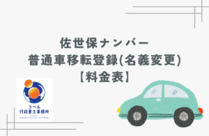 佐世保ナンバーの普通車移転登録(名義変更)料金表の案内画像。コペル行政書士事務所のロゴと車のイラストが描かれており、名義変更手続きや費用を知りたい方向けのサムネイル。