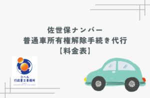 佐世保ナンバーの普通車所有権解除手続き代行料金表。車の所有権解除・名義変更をコペル行政書士事務所が代行します。