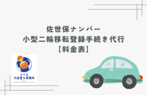 佐世保ナンバーの小型二輪（250cc超）移転登録手続き代行の料金表を案内する画像。コペル行政書士事務所のロゴと車のイラストがレイアウトされたデザイン。