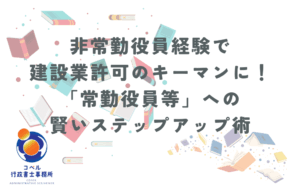 建設業許可における非常勤役員経験を活かして「常勤役員等」へステップアップする方法を紹介する画像。背景には本やノートのイラストが散りばめられ、コペル行政書士事務所のロゴが配置されている。