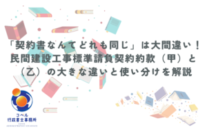 民間建設工事標準請負契約約款（甲・乙）の違いと使い分けを解説する記事タイトル画像。カラフルな本のイラストを背景に、『契約書なんてどれも同じは大間違い』という文字とコペル行政書士事務所のロゴが配置されたサムネイル画像。