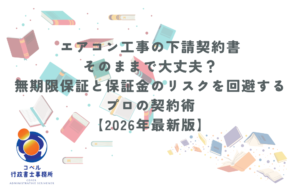 コペル行政書士事務所によるエアコン工事の下請契約書解説バナー。無期限保証や保証金ののリスク回避、プロの契約術を2026年最新版として紹介。背景には舞い上がる本のイラストと事務所ロゴが配置されている。