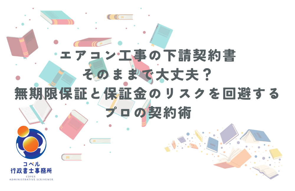 コペル行政書士事務所によるエアコン工事の下請契約書解説バナー。無期限保証や保証金ののリスク回避、プロの契約術を2026年最新版として紹介。背景には舞い上がる本のイラストと事務所ロゴが配置されている。