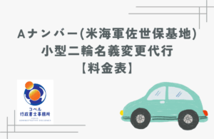 米海軍佐世保基地のAナンバー小型二輪バイク名義変更代行の料金表。佐世保市で米軍関係者の二輪車登録・名義変更を行政書士がサポート。