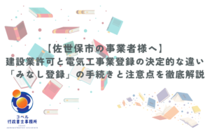 建設業許可と電気工事業みなし登録の決定的な違いと手続きを解説するアイキャッチ画像（長崎県佐世保市・コペル行政書士事務所）