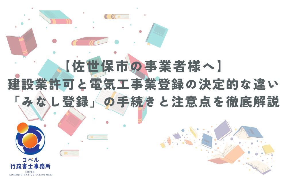 建設業許可と電気工事業みなし登録の決定的な違いと手続きを解説するアイキャッチ画像（長崎県佐世保市・コペル行政書士事務所）