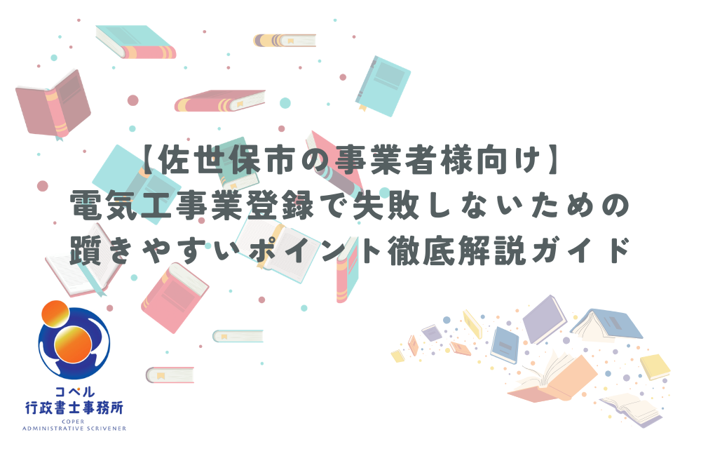 佐世保市で電気工事業登録を検討する事業者向けに、主任電気工事士要件や備付器具、独立時の注意点を解説する記事サムネイル