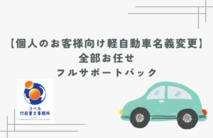個人のお客様向けに軽自動車の名義変更をすべて任せられるフルサポートパックの案内画像。コペル行政書士事務所が手続きを丁寧に代行。