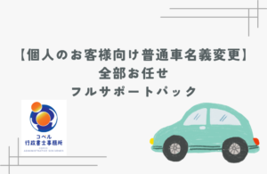 個人のお客様向けに普通車の名義変更をフルサポートする行政書士サービスの案内画像。必要書類の案内から申請手続きまでコペル行政書士事務所が一括対応。