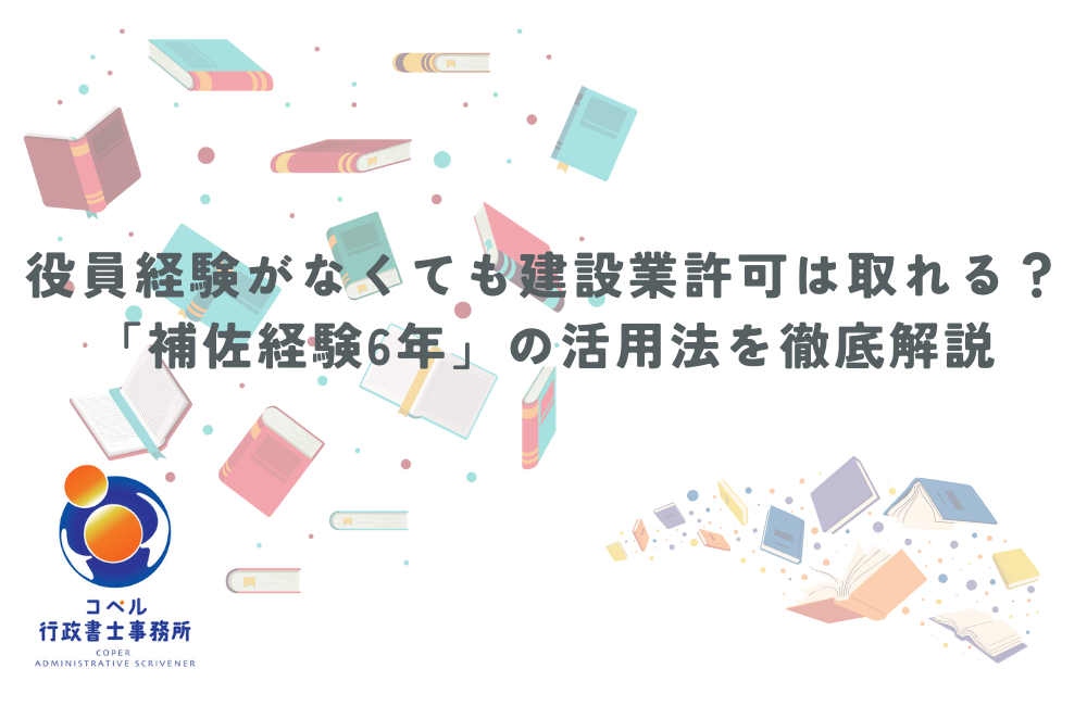 佐世保市で建設業許可を検討する方向けに、役員経験がなくても補佐経験6年で申請できることを解説したイメージ画像