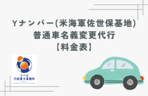 米海軍佐世保基地のYナンバー普通自動車名義変更代行の料金表。佐世保市で米軍関係者の自動車登録・名義変更を行政書士が代行。