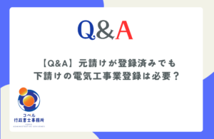 元請けが電気工事業登録済みでも下請け業者や一人親方に自社の登録が必要か解説するQ&A記事のサムネイル画像。長崎県佐世保市のコペル行政書士事務所。