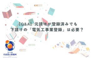 元請けが電気工事業登録済みでも下請け業者や一人親方に自社の登録が必要か解説するQ&A記事のサムネイル画像。長崎県佐世保市のコペル行政書士事務所。