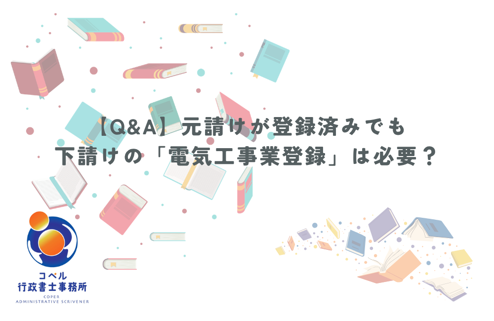 元請けが電気工事業登録済みでも下請け業者や一人親方に自社の登録が必要か解説するQ&A記事のサムネイル画像。長崎県佐世保市のコペル行政書士事務所。