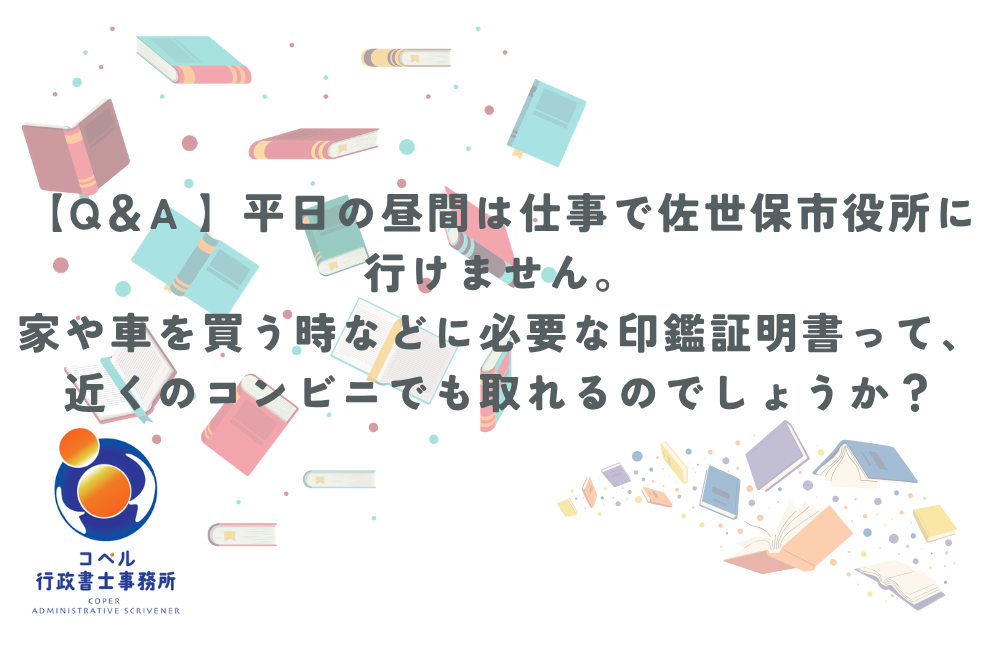 長崎県佐世保市で印鑑証明書や住民票をマイナンバーカードを使ってコンビニで取得する方法を解説する、コペル行政書士事務所のコラム記事サムネイル画像