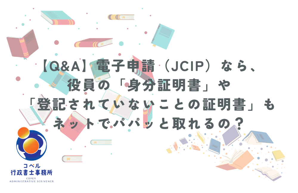 JCIP電子申請で身分証明書や登記されていないことの証明書が自動取得できるかを解説する図