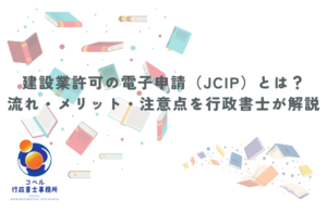 建設業許可の電子申請JCIPの流れとメリットを解説するイメージ画像