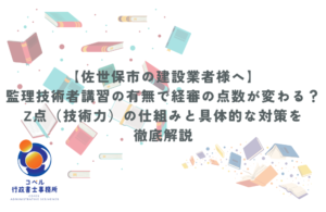 佐世保市の建設業者様向け：監理技術者講習の有無による経審（Z点）の違いや、実務経験ルートの評価点数を分かりやすく解説するコラム記事のサムネイル画像 - コペル行政書士事務所