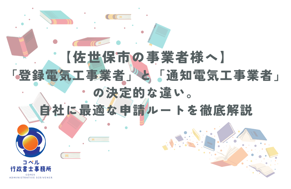 佐世保市の電気工事業者向けに、登録電気工事業者と通知電気工事業者の違いを解説する記事のサムネイル画像