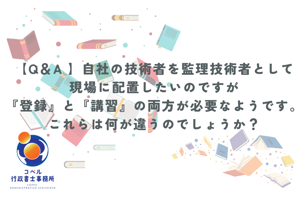 監理技術者の登録と講習の違いを解説する図解イメージ