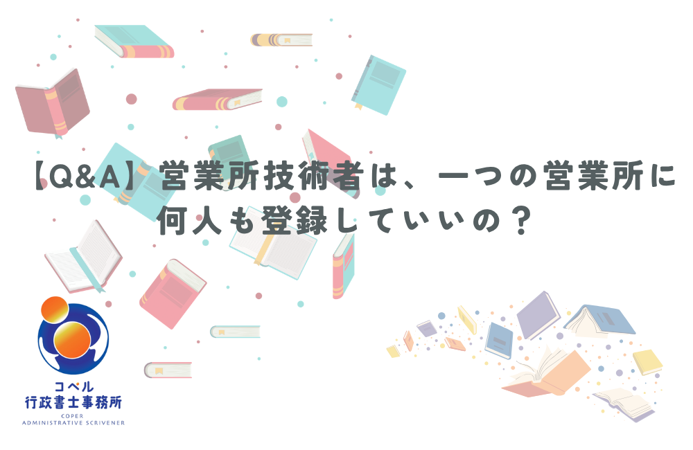建設業の経営者様に向け、営業所技術者は何人も登録できるか（原則1名）について解説する、コペル行政書士事務所（長崎県佐世保市）のサムネイル画像。複数登録の実務上のリスクや、専門家へ依頼するメリットをまとめています。