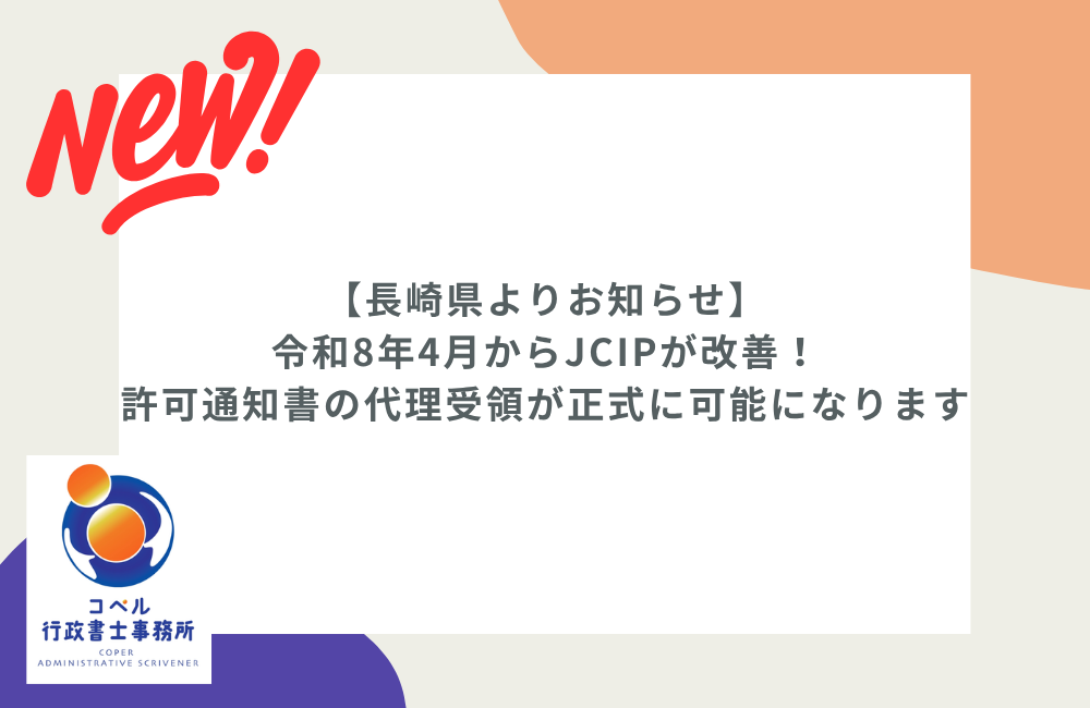 長崎県の建設業電子申請システム（JCIP）の制度変更で行政書士による通知書代理受領が可能になったことを解説する記事のサムネイル画像