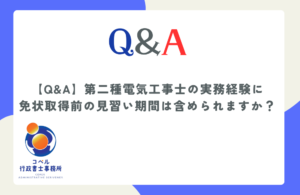 第二種電気工事士の免状取得前の見習い期間が電気工事業登録の実務経験に含まれるかについて解説したコラムのサムネイル画像（長崎県佐世保市 コペル行政書士事務所）