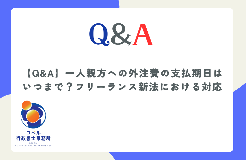 建設業における一人親方への適切な支払期日と、フリーランス新法の実務対応について解説する、長崎県佐世保市コペル行政書士事務所の法務コラム記事サムネイル画像