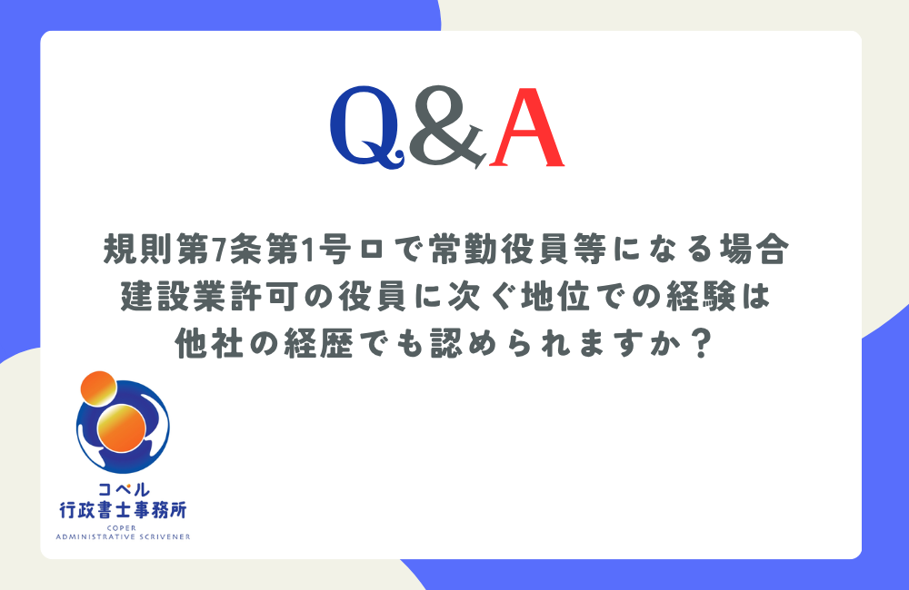 建設業許可の申請において役員に次ぐ地位での他社経験が認められる可能性と要件について解説するコペル行政書士事務所のブログ記事のサムネイル画像