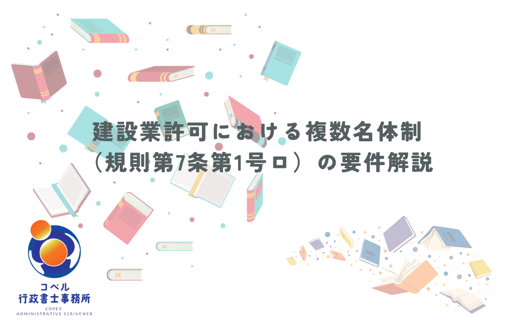 建設業許可における複数名体制の要件と規則第7条第1号ロの解説