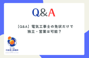 電気工事士の免状だけでの独立・営業の可否と、電気工事業登録の法的義務を解説するコラム画像（長崎県佐世保市・コペル行政書士事務所）