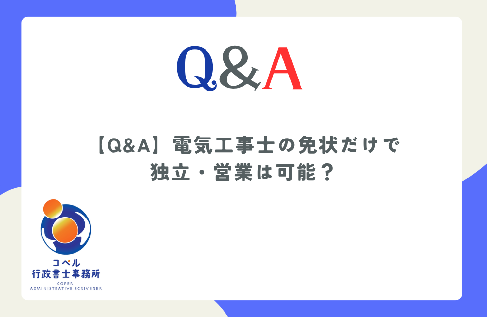 電気工事士の免状だけでの独立・営業の可否と、電気工事業登録の法的義務を解説するコラム画像（長崎県佐世保市・コペル行政書士事務所）