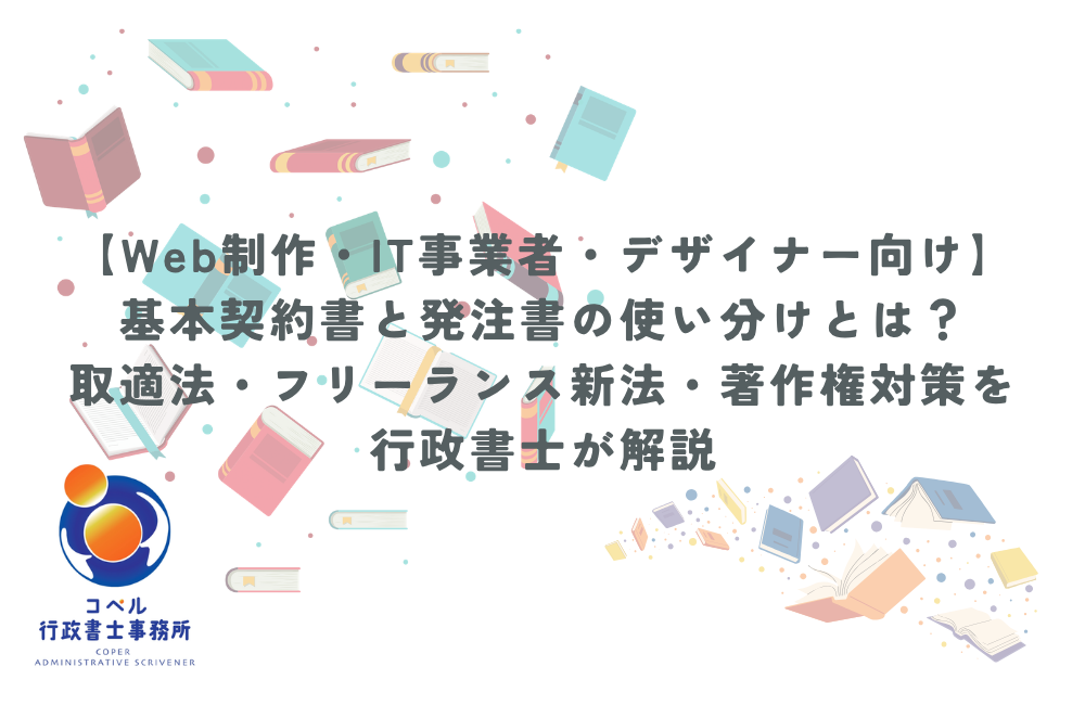 IT業界・Web制作事業者向けの基本契約書と発注書の使い分け、取適法およびフリーランス新法対策について解説するイメージ画像