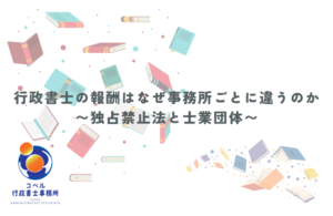 行政書士の報酬額が事務所ごとに異なる理由と独占禁止法の関係について解説したコラムのサムネイル画像