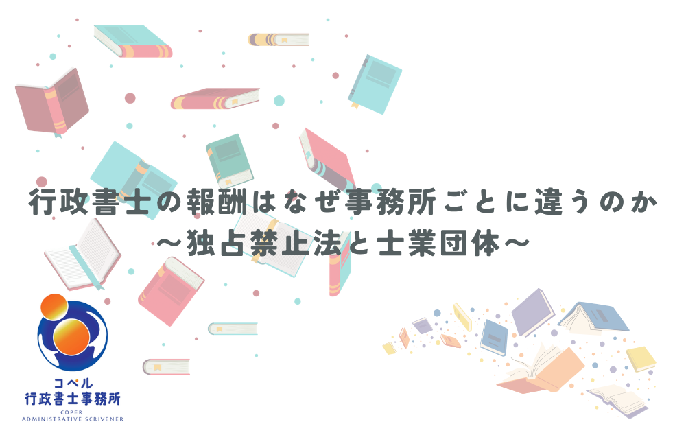 行政書士の報酬額が事務所ごとに異なる理由と独占禁止法の関係について解説したコラムのサムネイル画像
