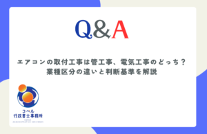 エアコン取付工事が管工事と電気工事のどちらに該当するか適法な判断基準と注意点を解説する長崎県佐世保市のコペル行政書士事務所のウェブ記事サムネイル画像