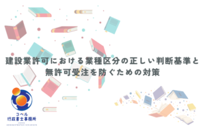 建設業許可における業種区分の正しい判断基準と無許可受注を防ぐための法務対策について解説する長崎県佐世保市のコペル行政書士事務所のウェブ記事サムネイル画像