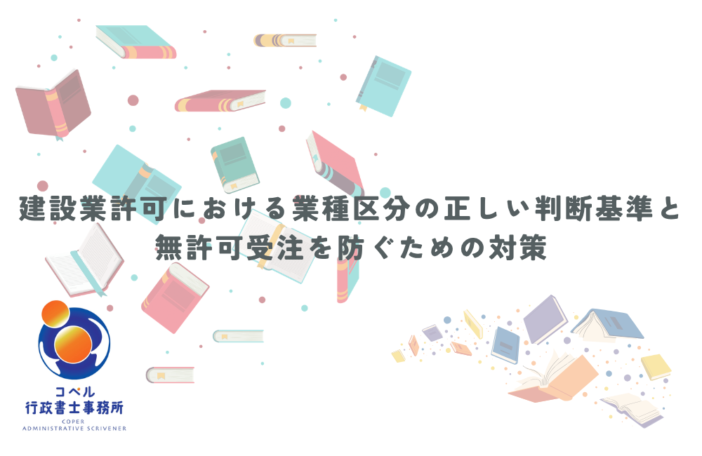 建設業許可における業種区分の正しい判断基準と無許可受注を防ぐための法務対策について解説する長崎県佐世保市のコペル行政書士事務所のウェブ記事サムネイル画像