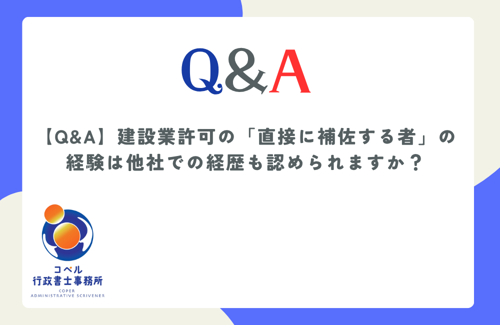 建設業許可の複数名体制において直接に補佐する者の実務経験が自社に限定される理由と注意点を解説するコペル行政書士事務所のブログ記事のサムネイル画像