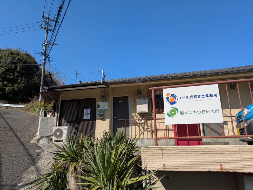 長崎県佐世保市にあるコペル行政書士事務所の外観と看板の写真
