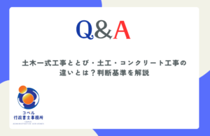 土木一式工事ととび土工コンクリート工事の違いと適法な判断基準について解説する長崎県佐世保市のコペル行政書士事務所のウェブ記事サムネイル画像