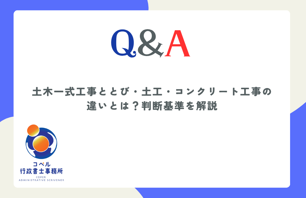 土木一式工事ととび土工コンクリート工事の違いと適法な判断基準について解説する長崎県佐世保市のコペル行政書士事務所のウェブ記事サムネイル画像