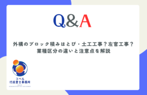 外構のブロック積みとモルタル仕上げ工事がとび土工工事と左官工事のどちらに該当するか適法な判断基準を解説する長崎県佐世保市のコペル行政書士事務所のウェブ記事サムネイル画像